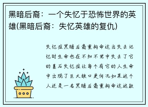 黑暗后裔：一个失忆于恐怖世界的英雄(黑暗后裔：失忆英雄的复仇)