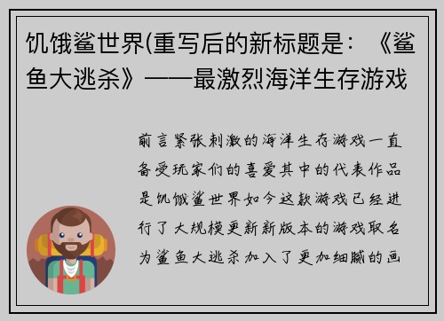 饥饿鲨世界(重写后的新标题是：《鲨鱼大逃杀》——最激烈海洋生存游戏)