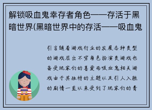 解锁吸血鬼幸存者角色——存活于黑暗世界(黑暗世界中的存活——吸血鬼幸存者续篇)