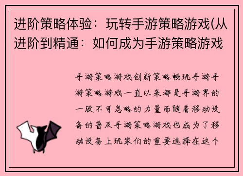 进阶策略体验：玩转手游策略游戏(从进阶到精通：如何成为手游策略游戏玩家)