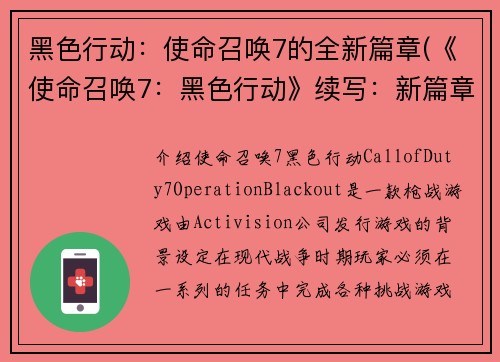 黑色行动：使命召唤7的全新篇章(《使命召唤7：黑色行动》续写：新篇章崭露头角)
