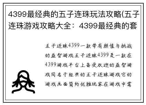 4399最经典的五子连珠玩法攻略(五子连珠游戏攻略大全：4399最经典的套路解析)