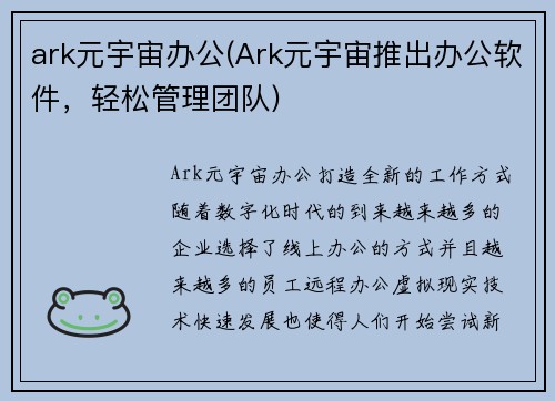 ark元宇宙办公(Ark元宇宙推出办公软件，轻松管理团队)