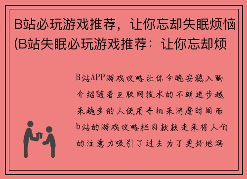 B站必玩游戏推荐，让你忘却失眠烦恼(B站失眠必玩游戏推荐：让你忘却烦恼，释放你的睡前灵感！)