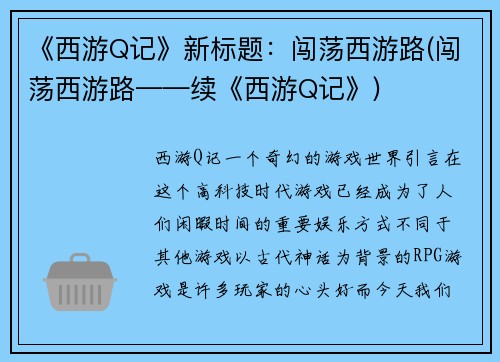 《西游Q记》新标题：闯荡西游路(闯荡西游路——续《西游Q记》)