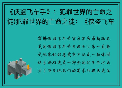 《侠盗飞车手》：犯罪世界的亡命之徒(犯罪世界的亡命之徒：《侠盗飞车手》的续篇)