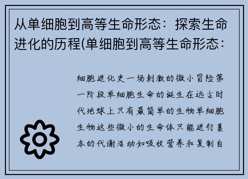 从单细胞到高等生命形态：探索生命进化的历程(单细胞到高等生命形态：揭秘漫长生命进化的旅程)