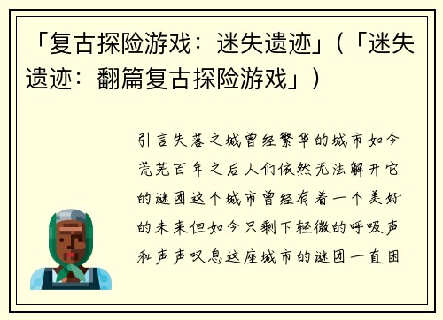 「复古探险游戏：迷失遗迹」(「迷失遗迹：翻篇复古探险游戏」)