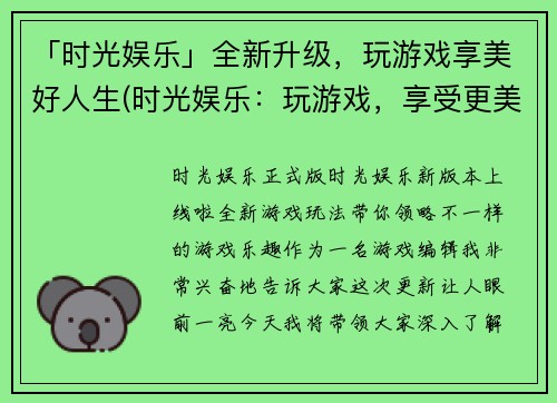 「时光娱乐」全新升级，玩游戏享美好人生(时光娱乐：玩游戏，享受更美好的生活！)