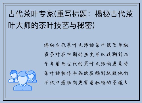 古代茶叶专家(重写标题：揭秘古代茶叶大师的茶叶技艺与秘密)