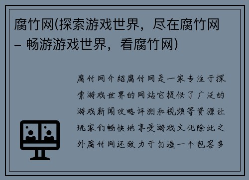 腐竹网(探索游戏世界，尽在腐竹网 - 畅游游戏世界，看腐竹网)